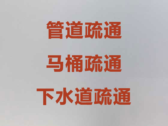 杭州专业马桶疏通-管道疏通